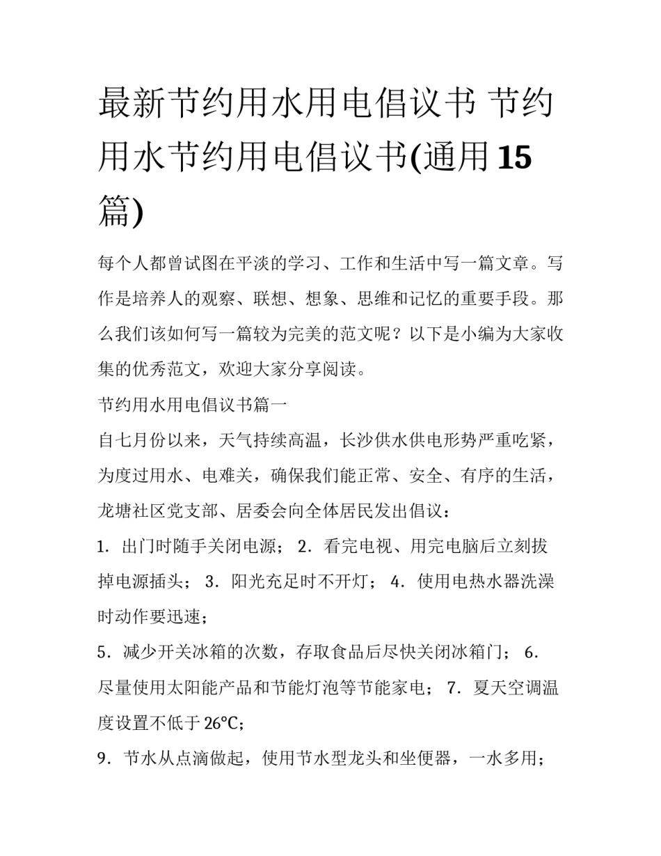最新节约用水用电倡议书 节约用水节约用电倡议书(通用15篇)_第1页