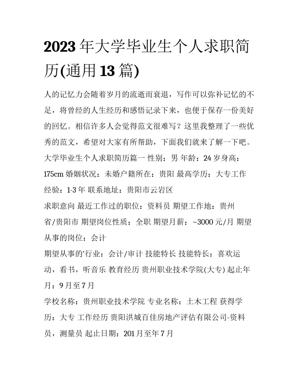 2023年大学毕业生个人求职简历(通用13篇)_第1页