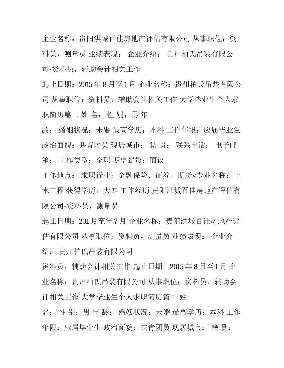 2023年大学毕业生个人求职简历(通用13篇)_第2页