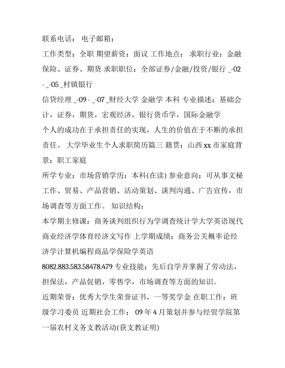 2023年大学毕业生个人求职简历(通用13篇)_第3页