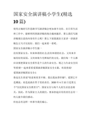 国家安全演讲稿小学生(精选10篇)