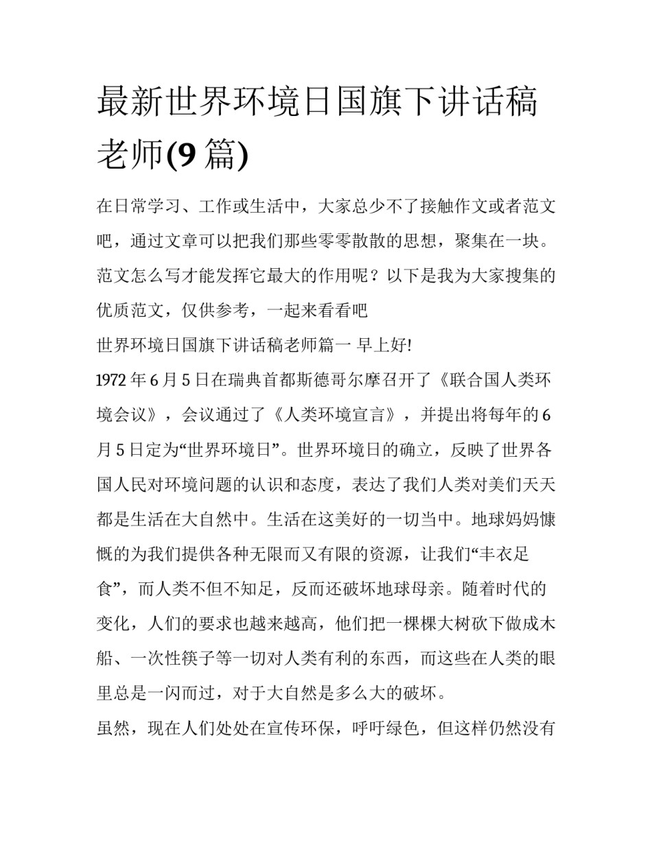 最新世界环境日国旗下讲话稿老师(9篇)_第1页