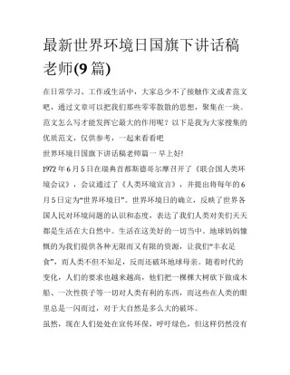 最新世界环境日国旗下讲话稿老师(9篇)