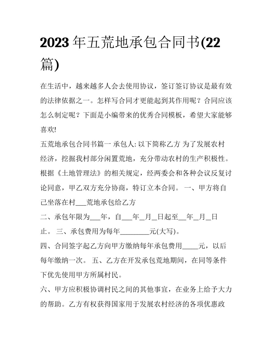2023年五荒地承包合同书(22篇)_第1页