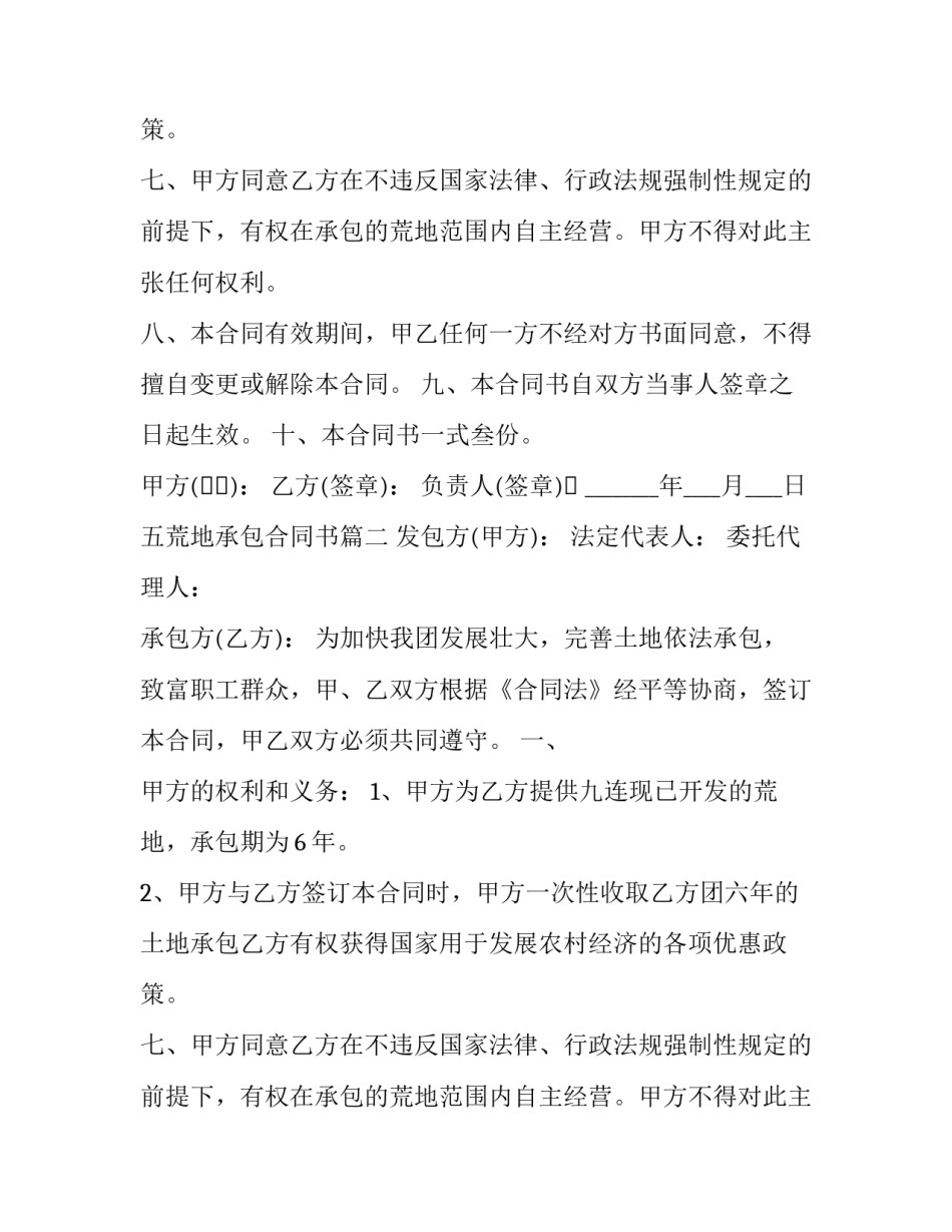 2023年五荒地承包合同书(22篇)_第2页