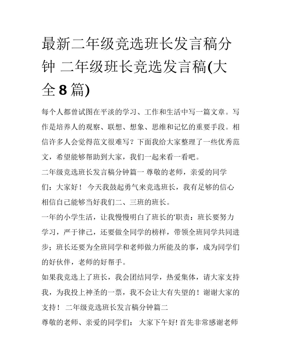 最新二年级竞选班长发言稿分钟 二年级班长竞选发言稿(大全8篇)_第1页