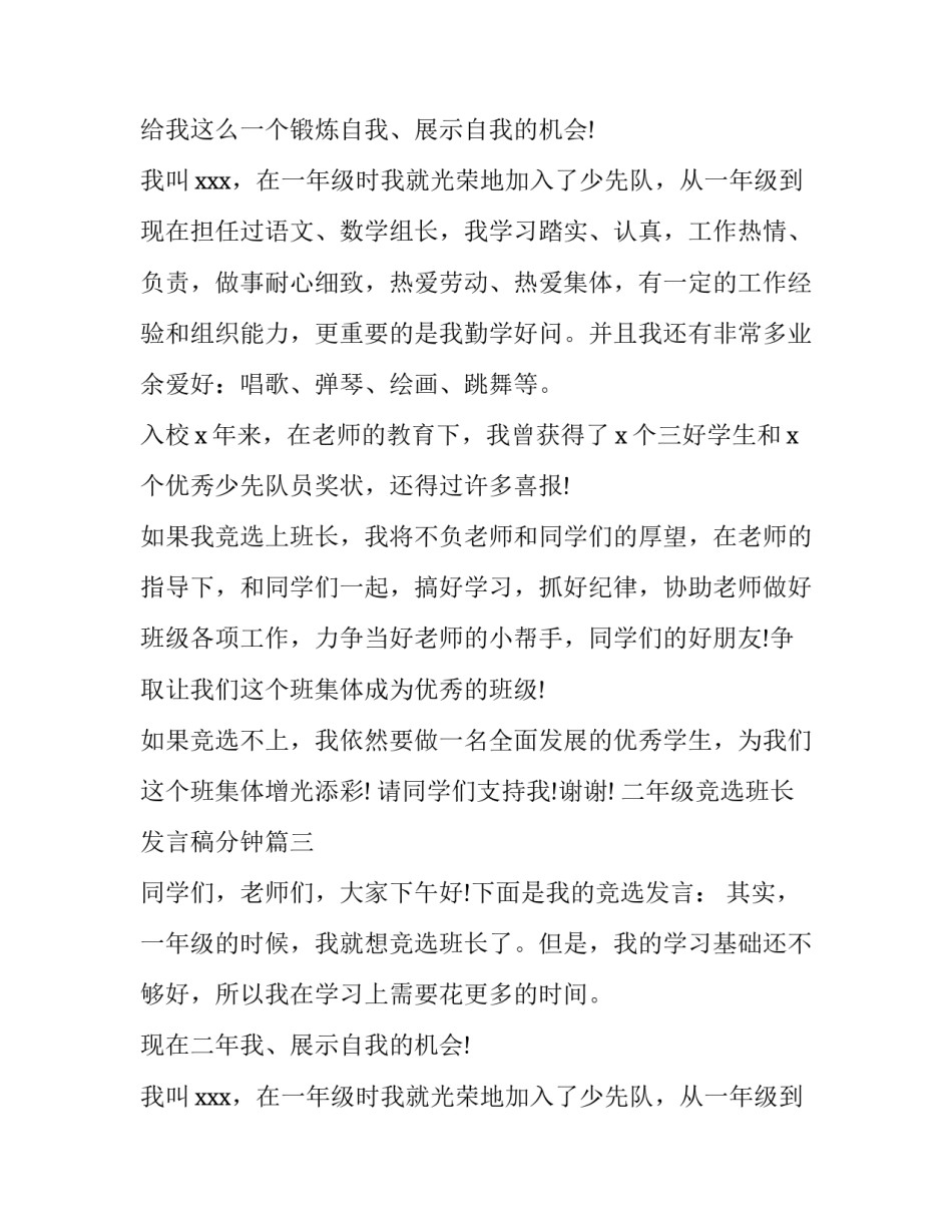 最新二年级竞选班长发言稿分钟 二年级班长竞选发言稿(大全8篇)_第2页