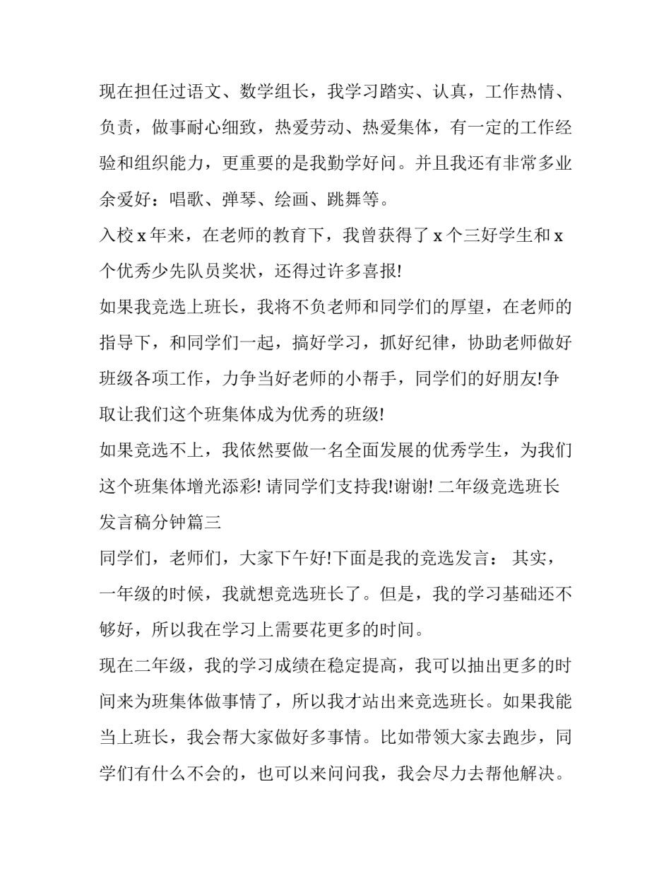 最新二年级竞选班长发言稿分钟 二年级班长竞选发言稿(大全8篇)_第3页