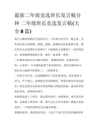 最新二年级竞选班长发言稿分钟 二年级班长竞选发言稿(大全8篇)