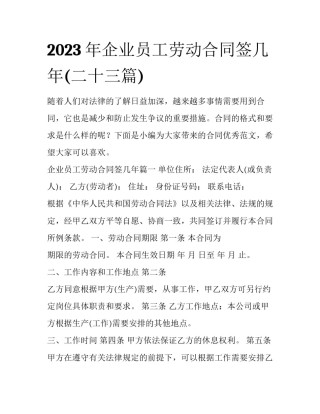 2023年企业员工劳动合同签几年(二十三篇)