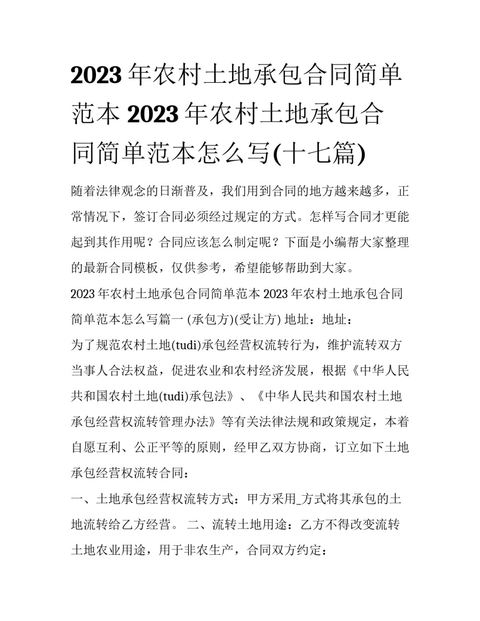 2023年农村土地承包合同简单范本 2023年农村土地承包合同简单范本怎么写(十七篇)_第1页