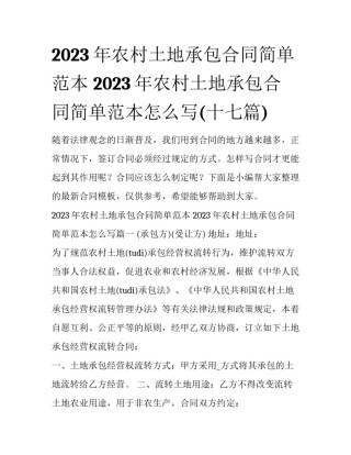2023年农村土地承包合同简单范本 2023年农村土地承包合同简单范本怎么写(十七篇)