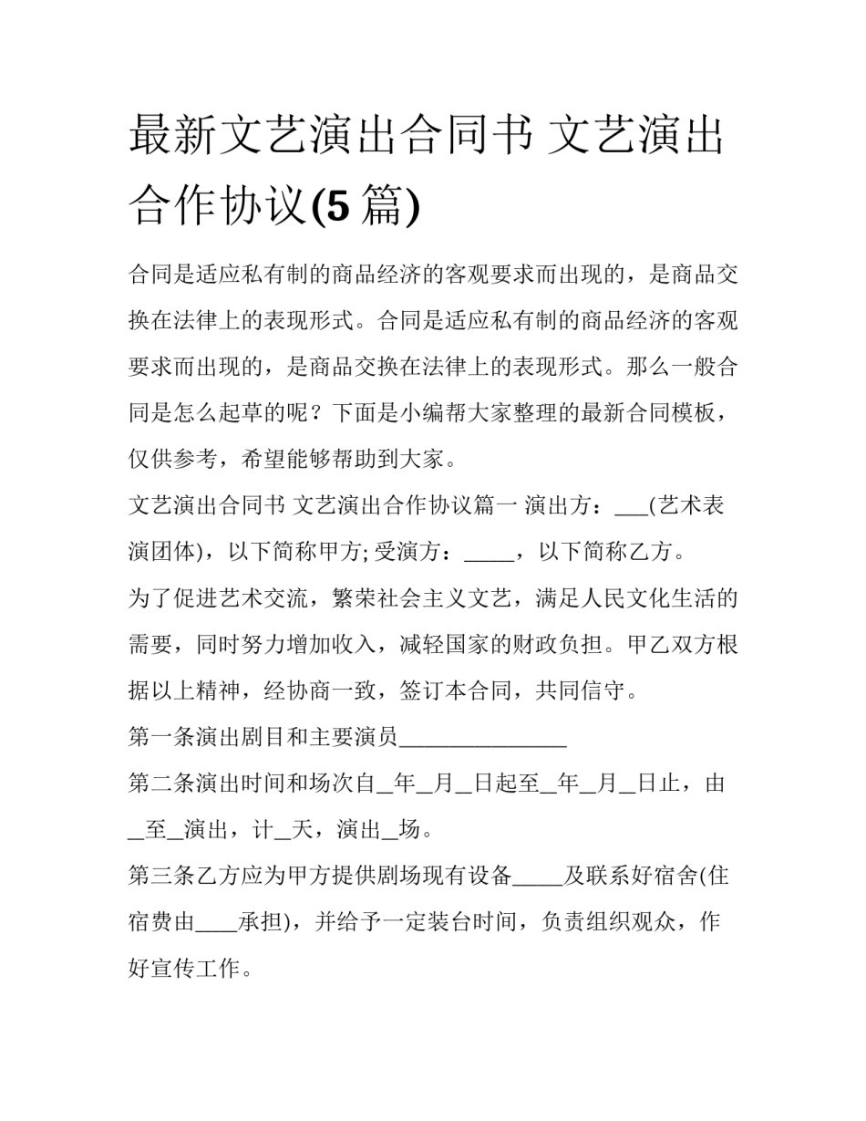 最新文艺演出合同书 文艺演出合作协议(5篇)_第1页