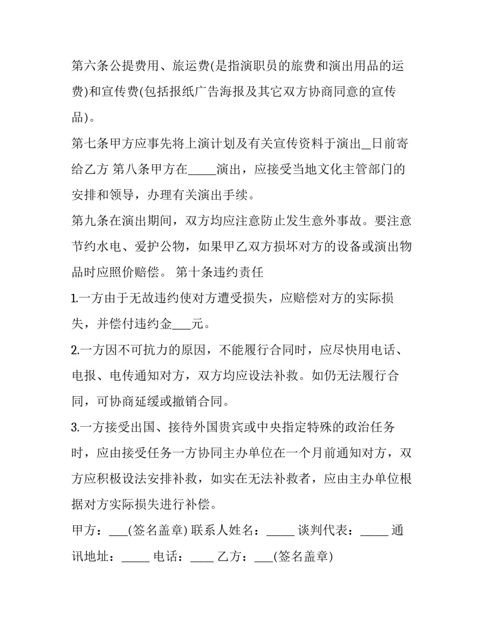 最新文艺演出合同书 文艺演出合作协议(5篇)_第3页