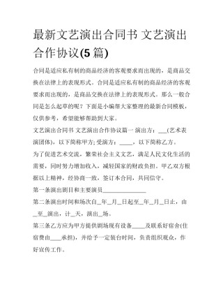 最新文艺演出合同书 文艺演出合作协议(5篇)