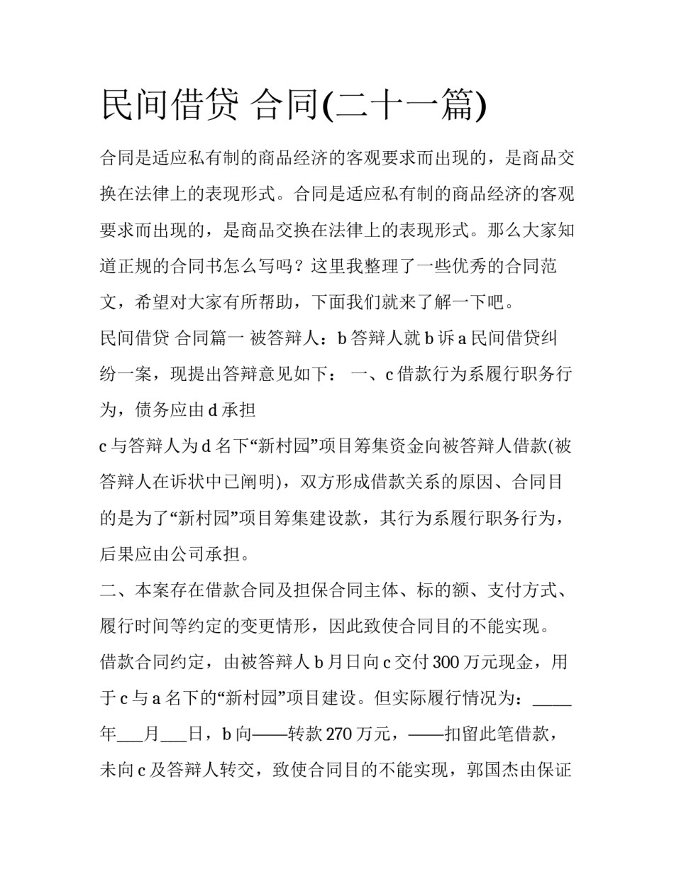 民间借贷 合同(二十一篇)_第1页