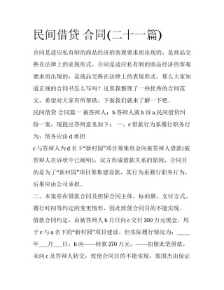 民间借贷 合同(二十一篇)