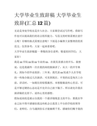大学毕业生致辞稿 大学毕业生致辞(汇总12篇)