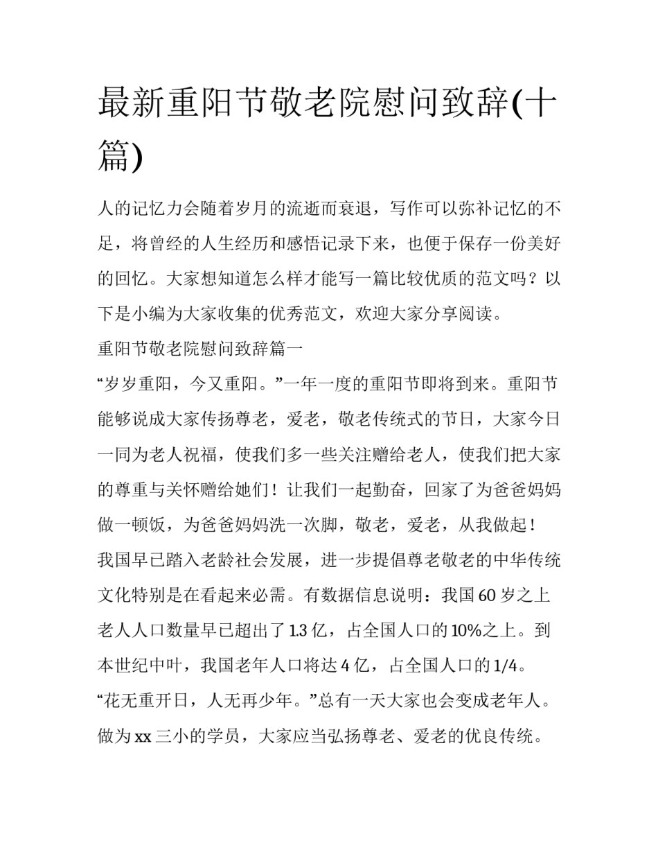 最新重阳节敬老院慰问致辞(十篇)_第1页