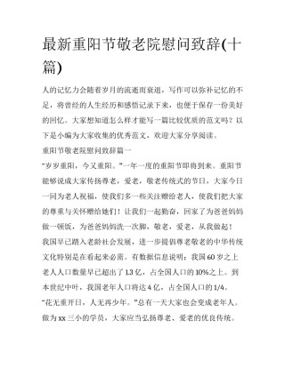 最新重阳节敬老院慰问致辞(十篇)