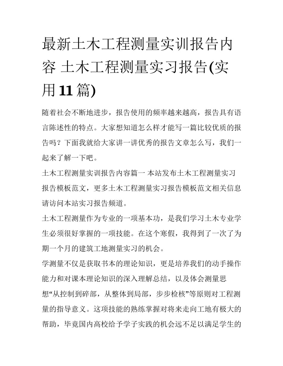 最新土木工程测量实训报告内容 土木工程测量实习报告(实用11篇)_第1页