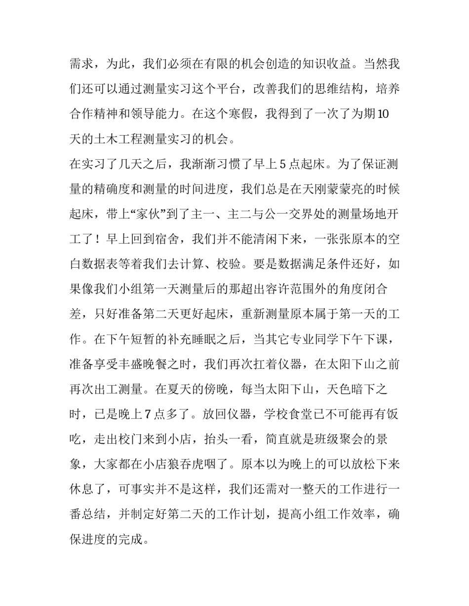 最新土木工程测量实训报告内容 土木工程测量实习报告(实用11篇)_第2页