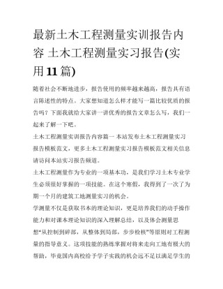 最新土木工程测量实训报告内容 土木工程测量实习报告(实用11篇)