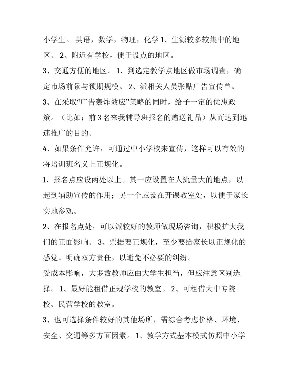 2023年辅导班策划书 辅导班策划书项目启动计划(5篇)_第3页