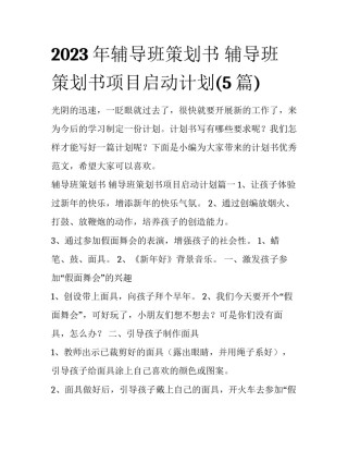 2023年辅导班策划书 辅导班策划书项目启动计划(5篇)
