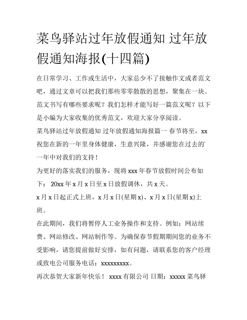 菜鸟驿站过年放假通知 过年放假通知海报(十四篇)_第1页