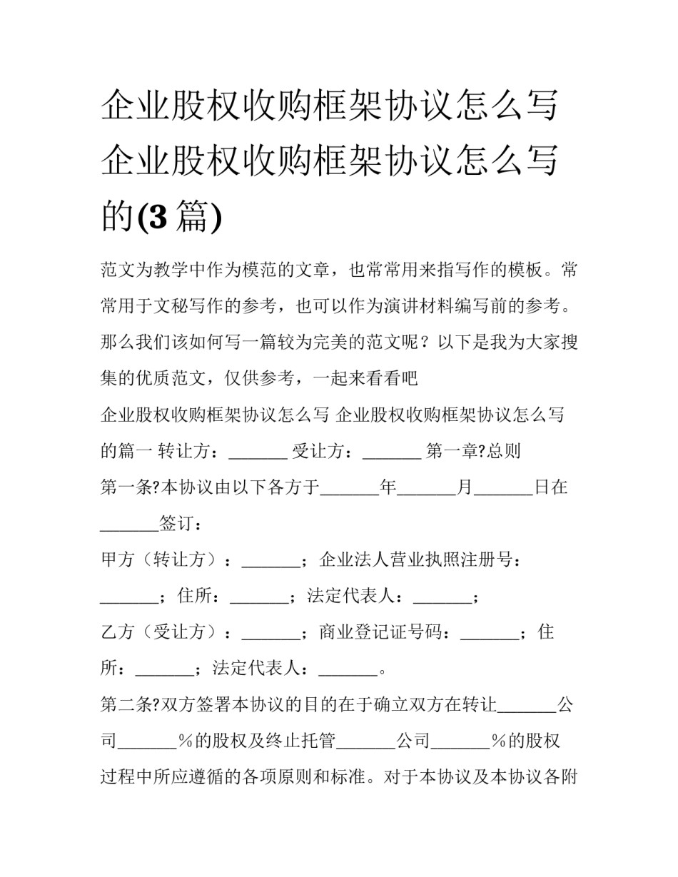 企业股权收购框架协议怎么写 企业股权收购框架协议怎么写的(3篇)_第1页
