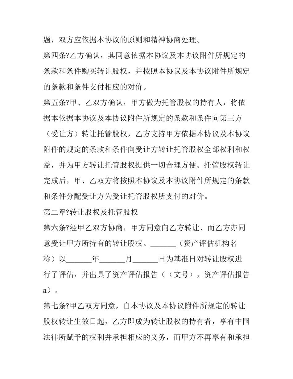 企业股权收购框架协议怎么写 企业股权收购框架协议怎么写的(3篇)_第3页