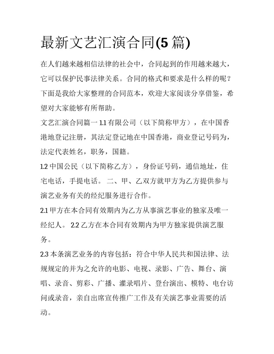 最新文艺汇演合同(5篇)_第1页