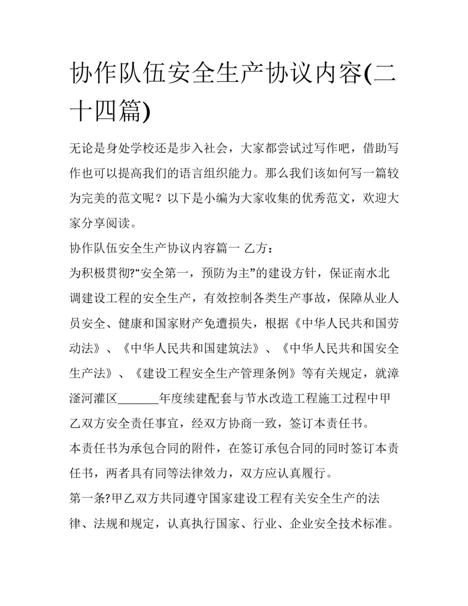 协作队伍安全生产协议内容(二十四篇)_第1页