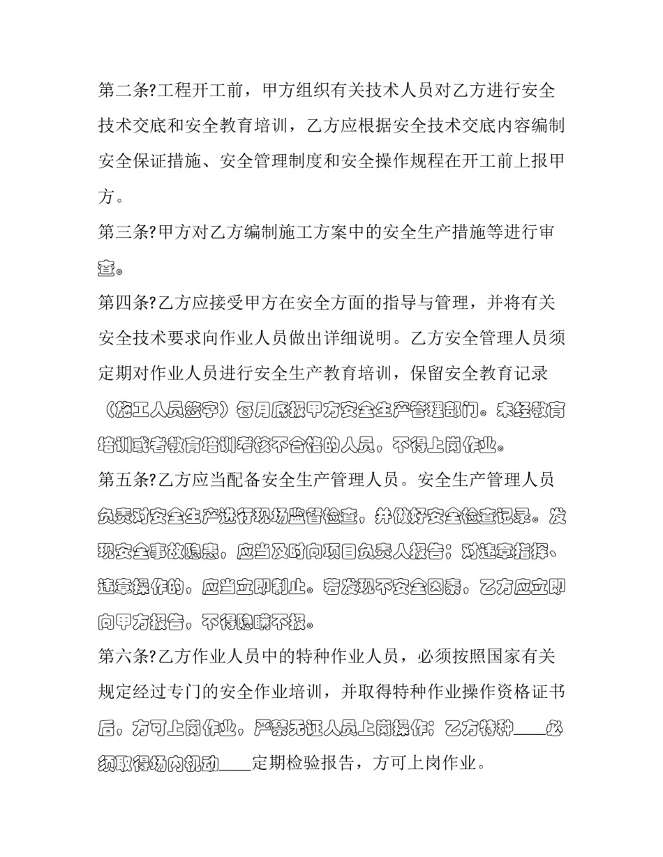 协作队伍安全生产协议内容(二十四篇)_第2页