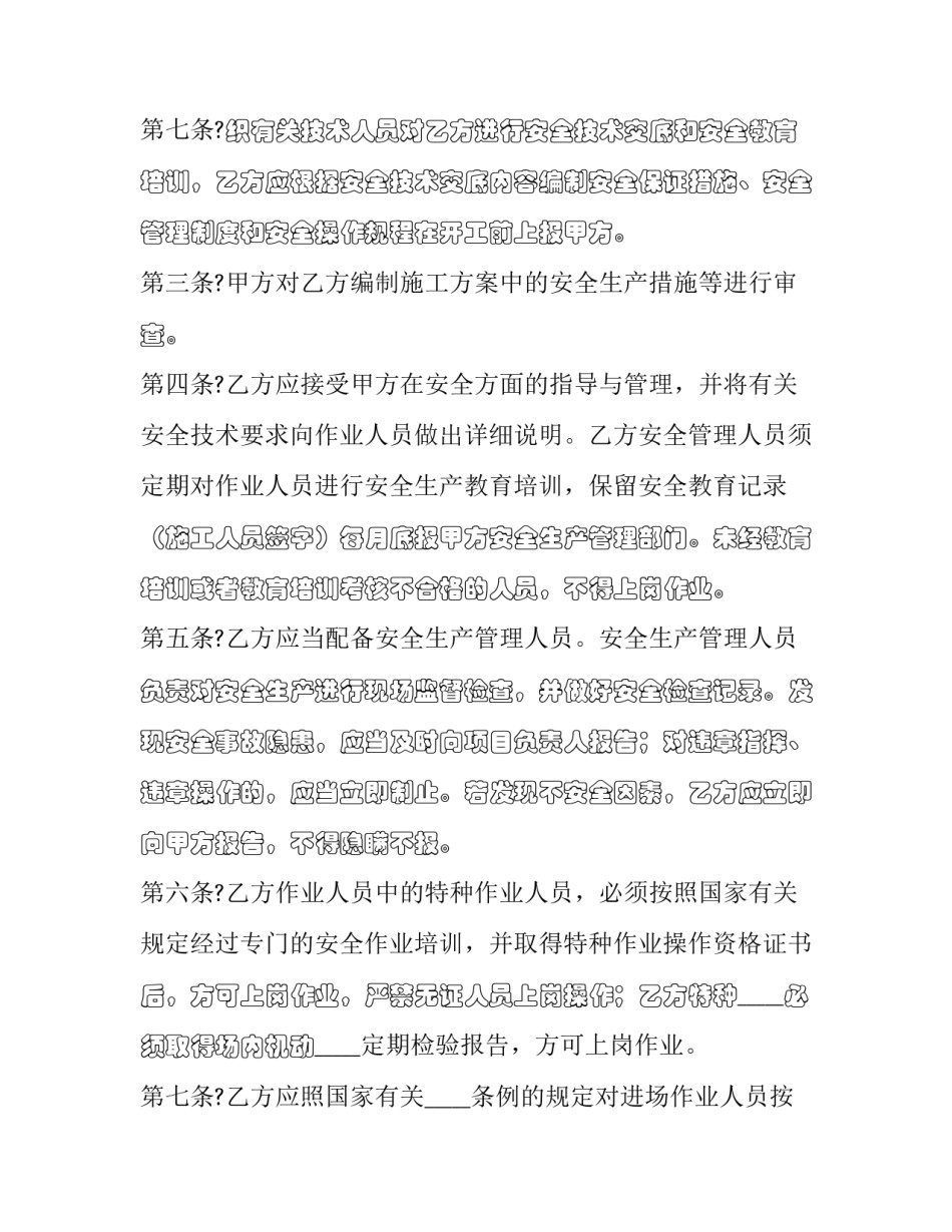 协作队伍安全生产协议内容(二十四篇)_第3页