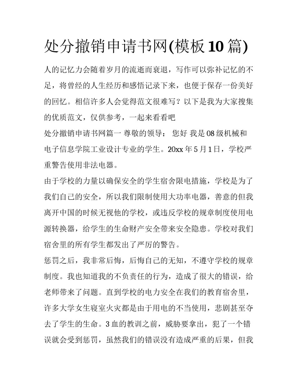 处分撤销申请书网(模板10篇)_第1页