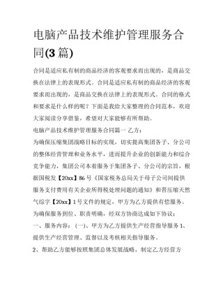 电脑产品技术维护管理服务合同(3篇)