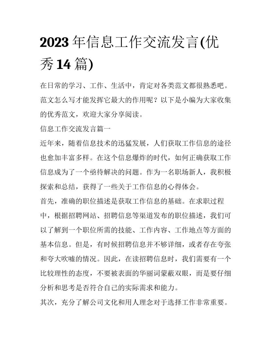 2023年信息工作交流发言(优秀14篇)_第1页