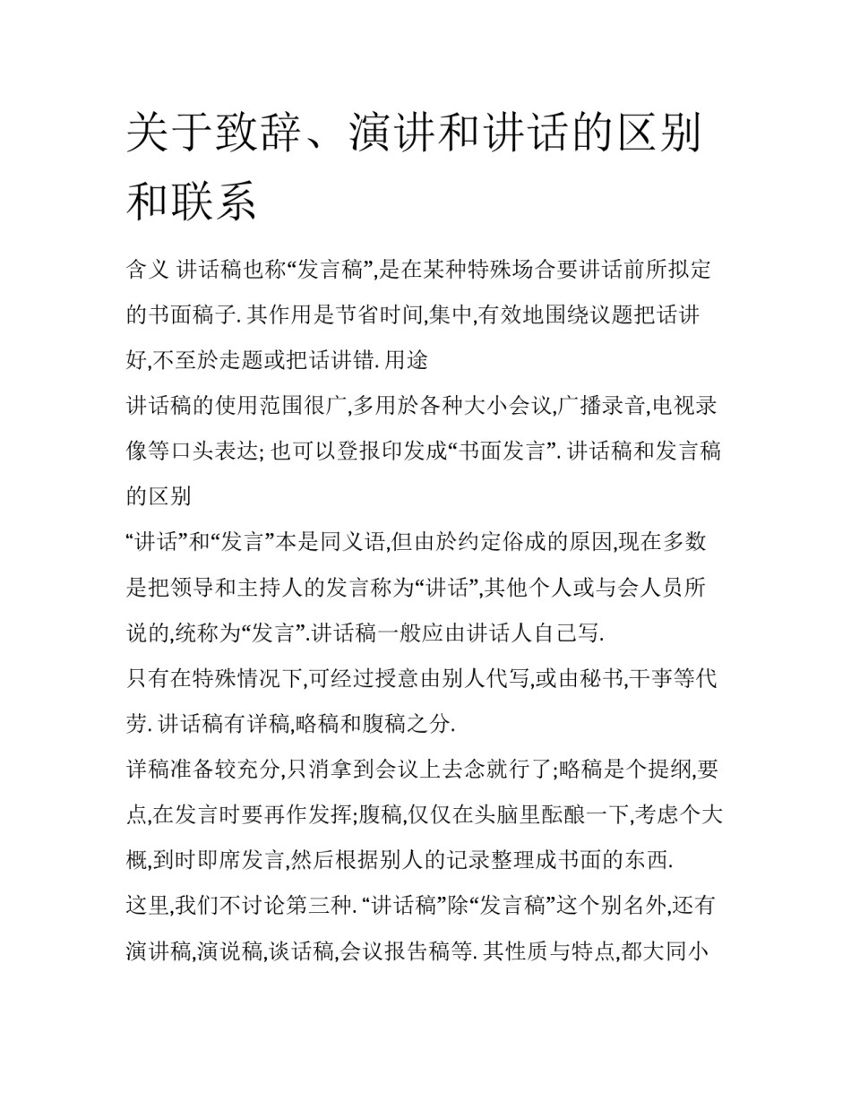 关于致辞、演讲和讲话的区别和联系_第1页