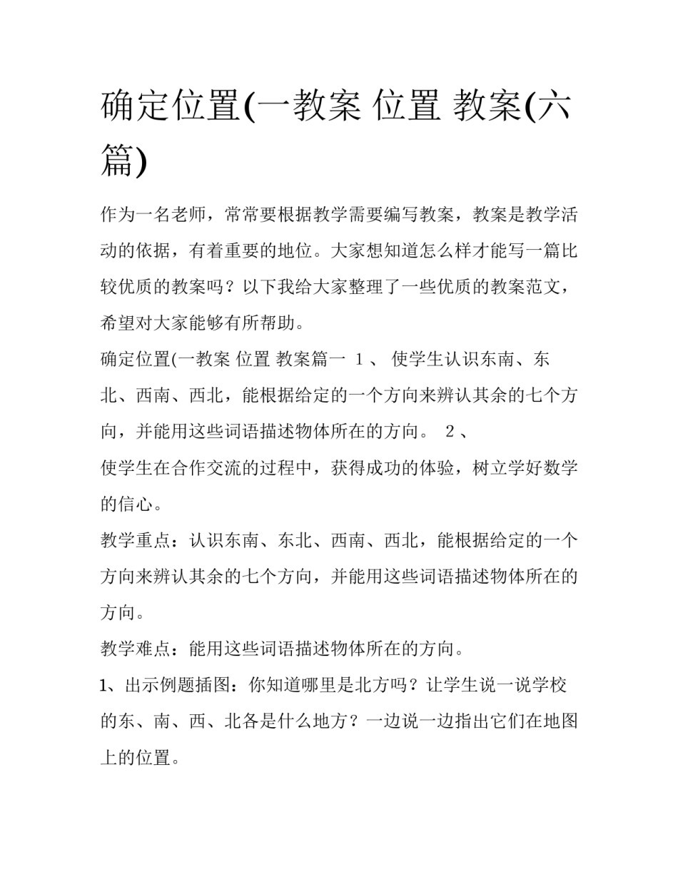 确定位置(一教案 位置 教案(六篇)_第1页