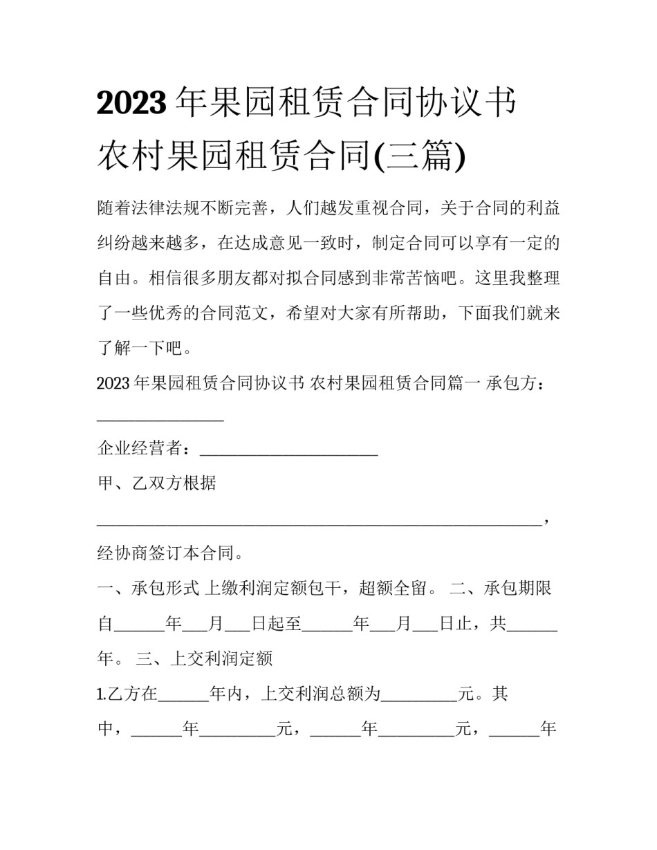 2023年果园租赁合同协议书 农村果园租赁合同(三篇)_第1页