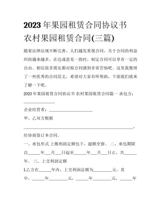 2023年果园租赁合同协议书 农村果园租赁合同(三篇)