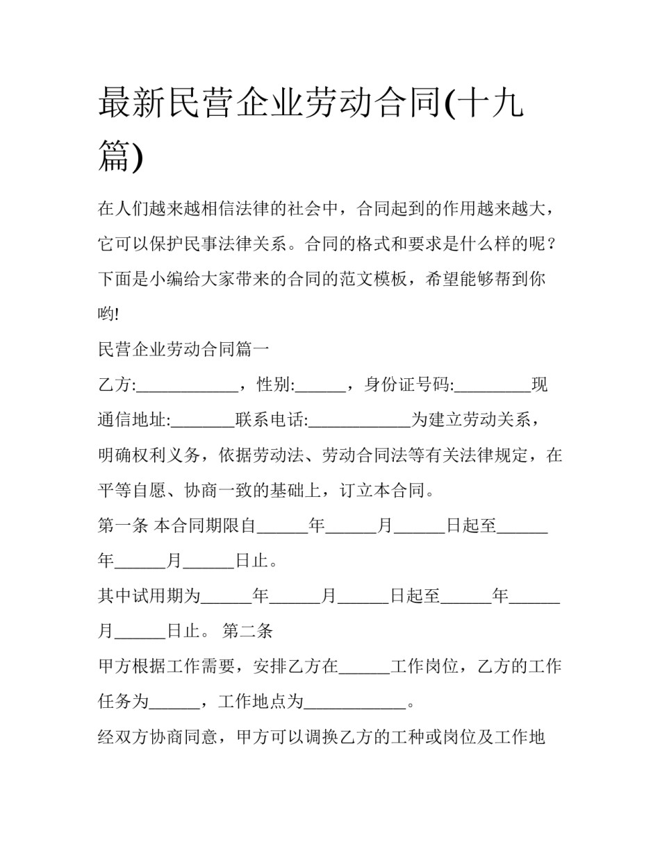 最新民营企业劳动合同(十九篇)_第1页