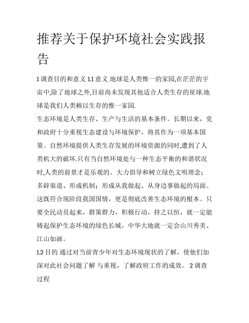 推荐关于保护环境社会实践报告_第1页
