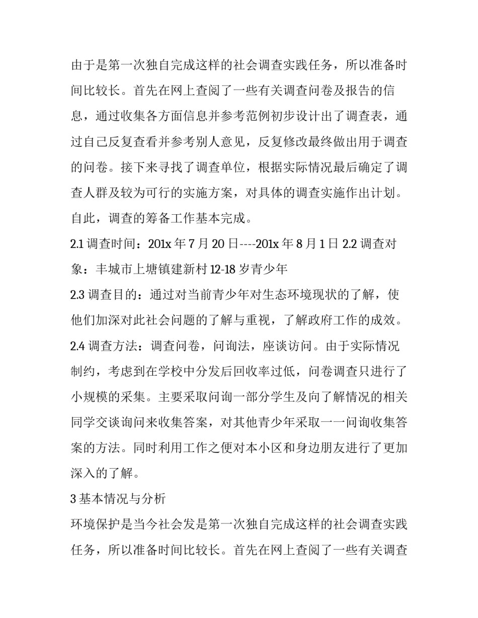 推荐关于保护环境社会实践报告_第2页