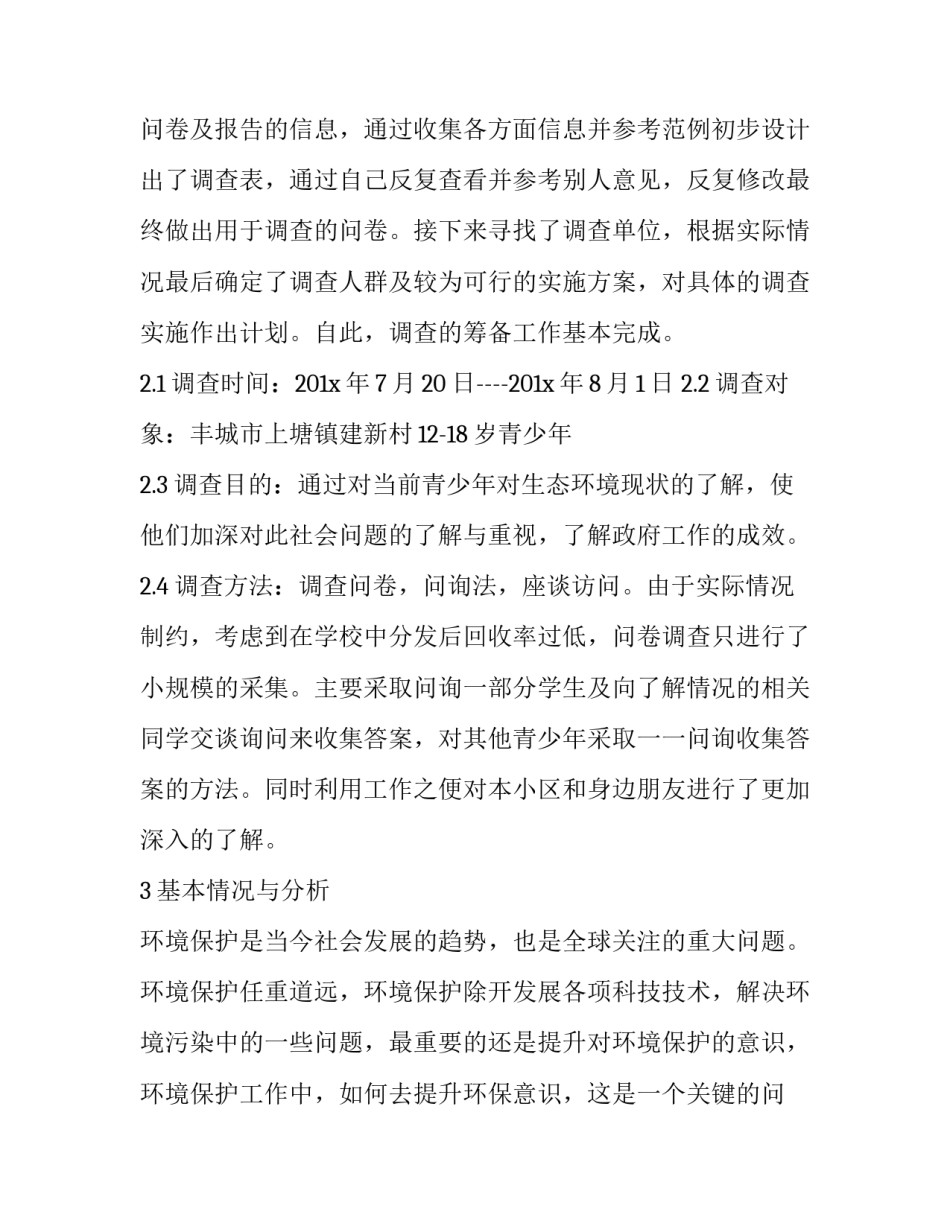 推荐关于保护环境社会实践报告_第3页