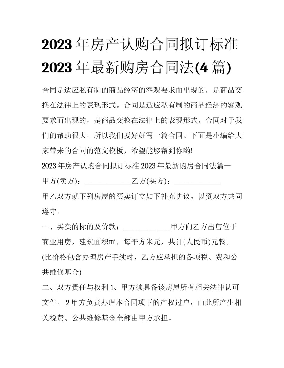 2023年房产认购合同拟订标准 2023年最新购房合同法(4篇)_第1页