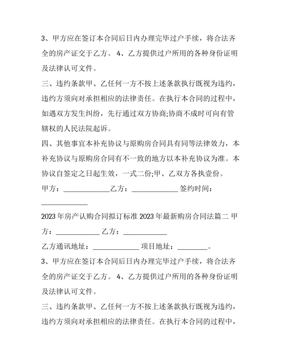 2023年房产认购合同拟订标准 2023年最新购房合同法(4篇)_第2页