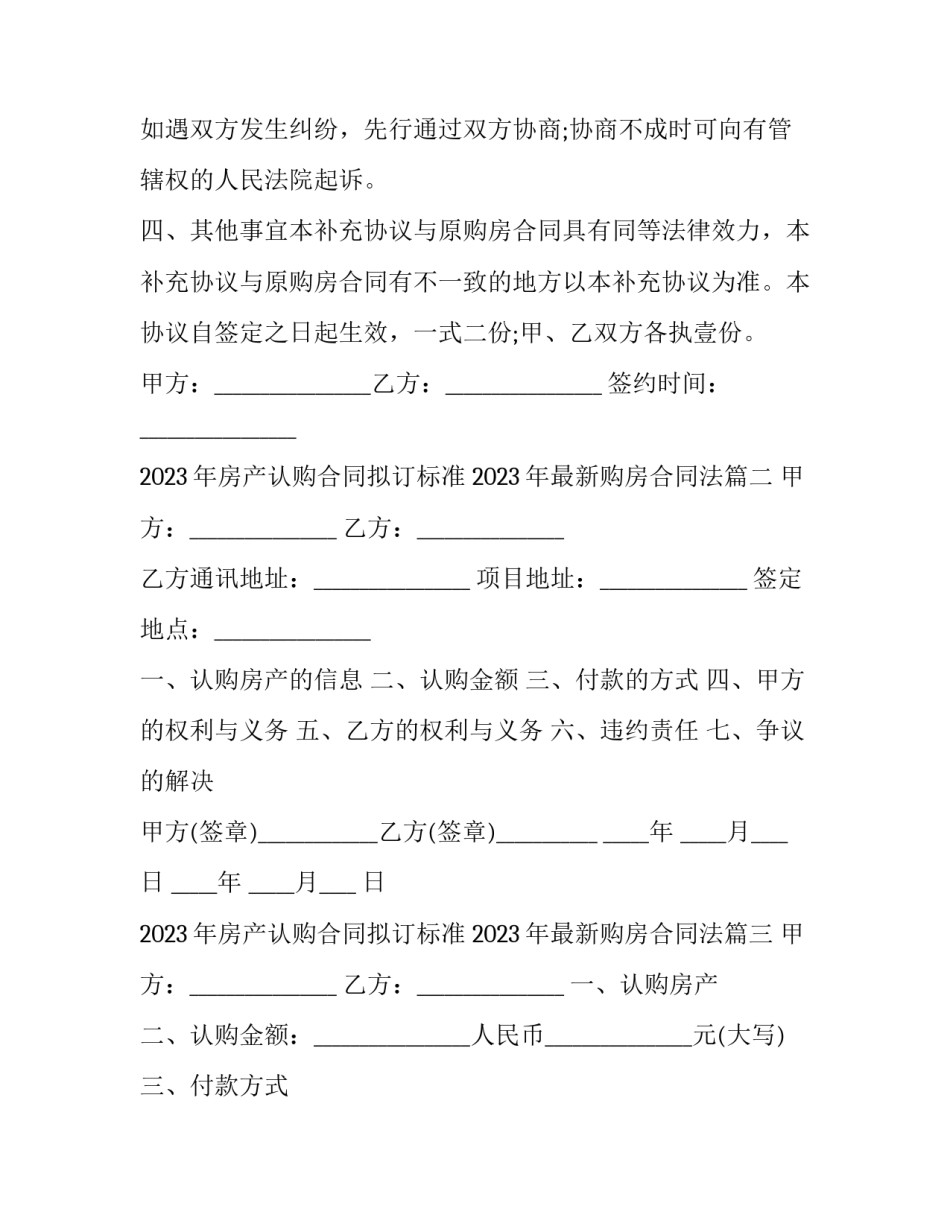 2023年房产认购合同拟订标准 2023年最新购房合同法(4篇)_第3页